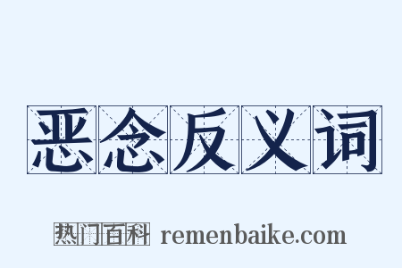 恶念反义词是什么意思的图片